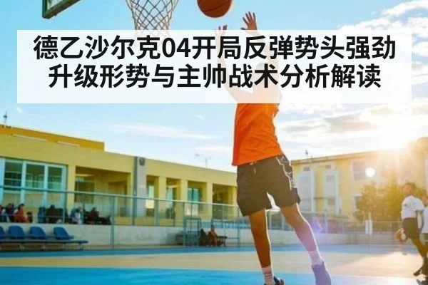 德乙沙尔克04开局反弹势头强劲 升级形势与主帅战术分析解读(ODAPP)